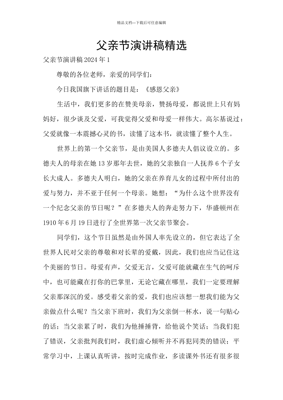 父亲节演讲稿精选_第1页