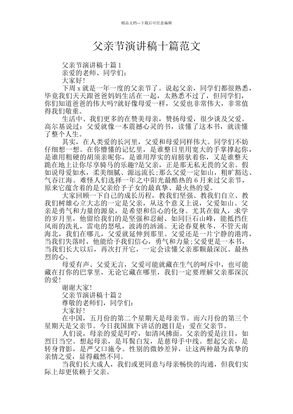 父亲节演讲稿十篇范文_第1页