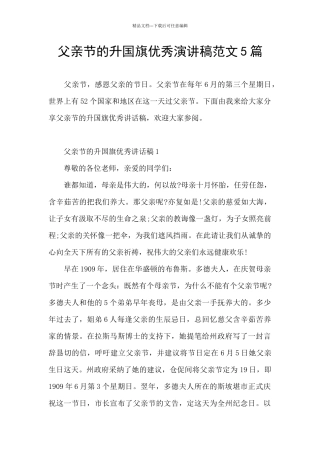 父亲节的升国旗优秀演讲稿范文5篇