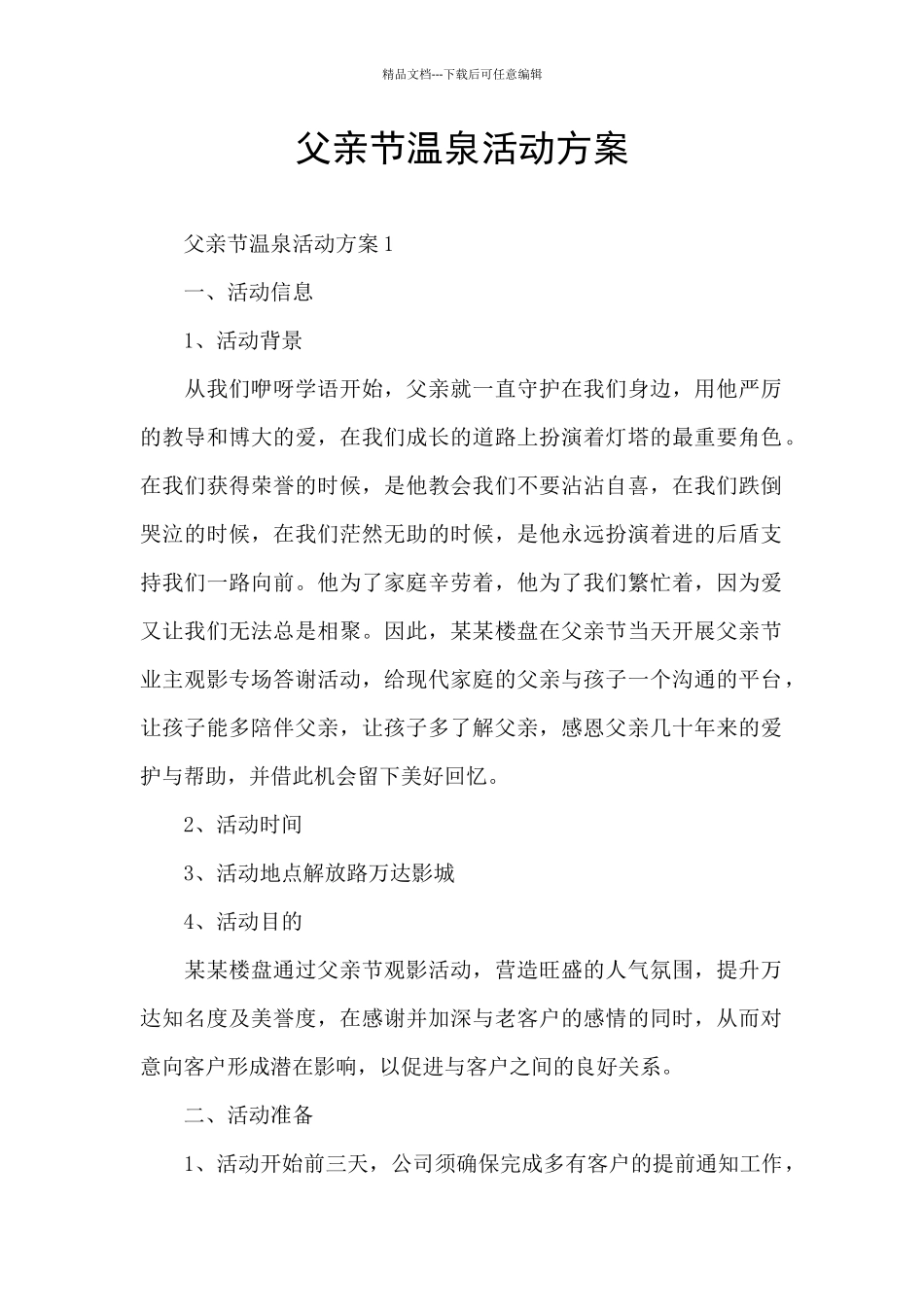 父亲节温泉活动方案_第1页