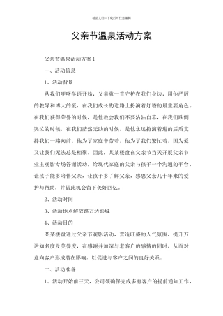 父亲节温泉活动方案