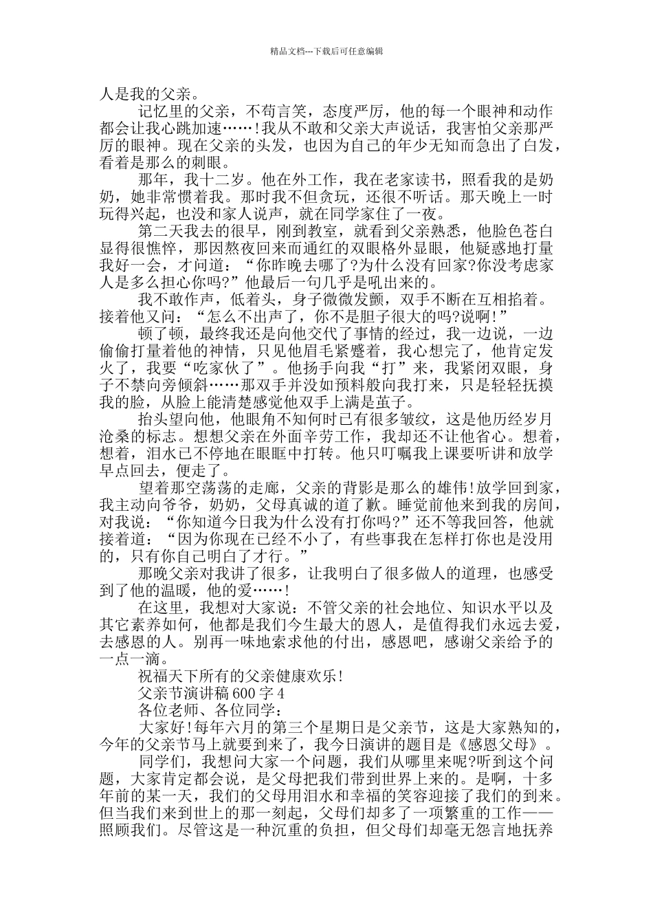 父亲节演讲稿范文600字2024_第3页