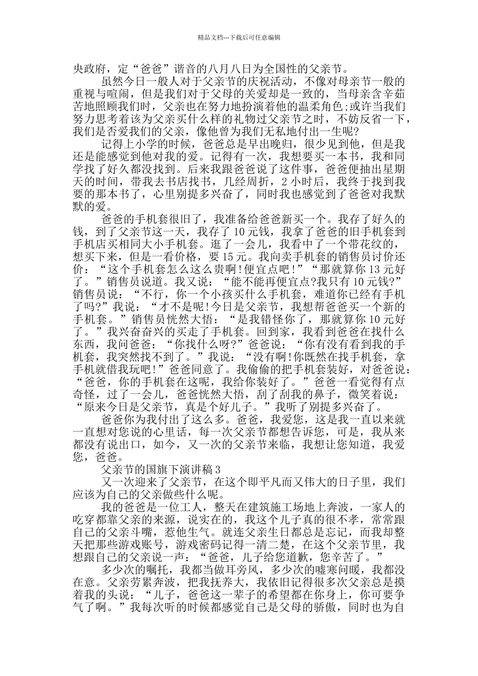 父亲节的国旗下演讲稿5篇_第2页