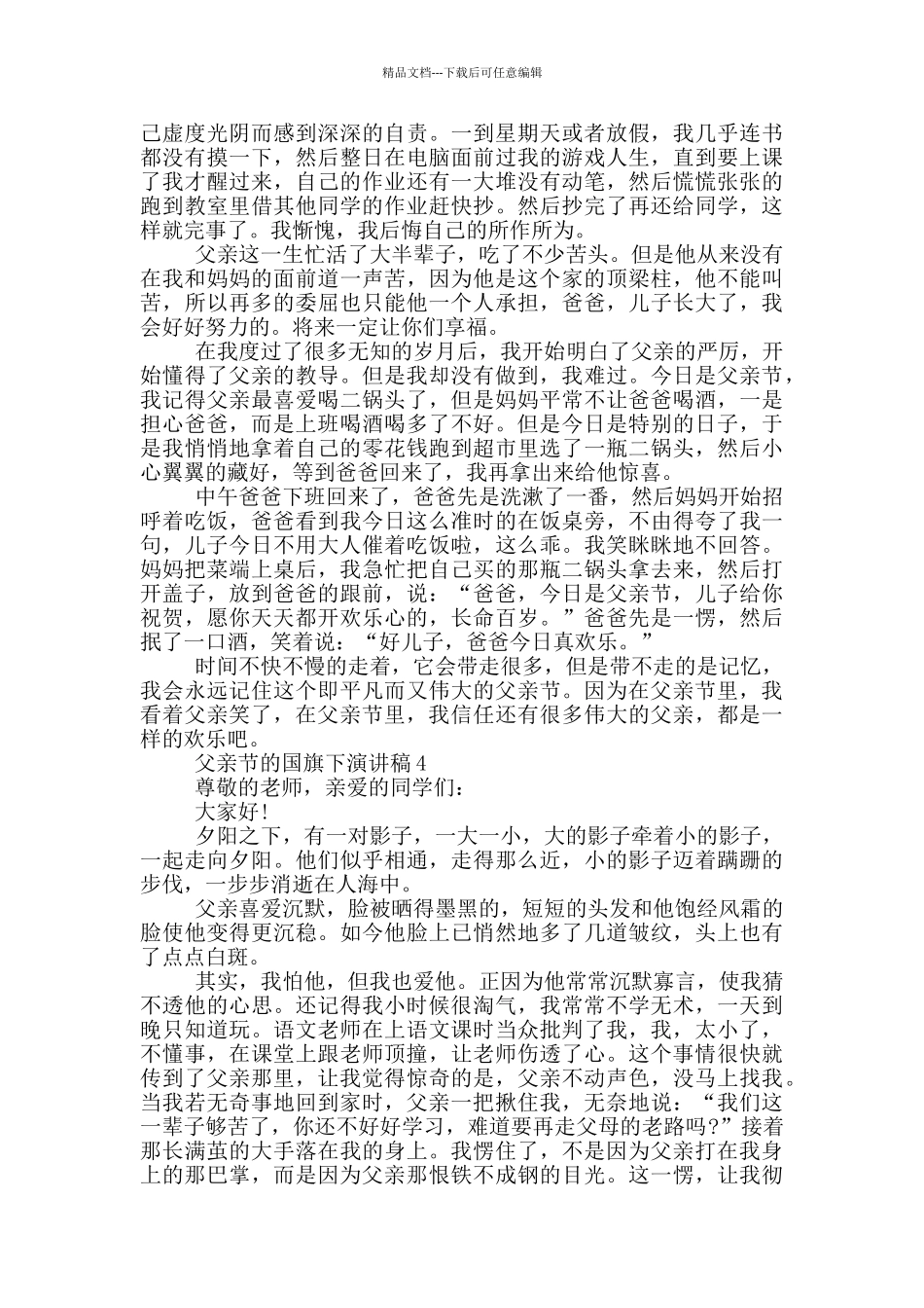 父亲节的国旗下演讲稿5篇_第3页