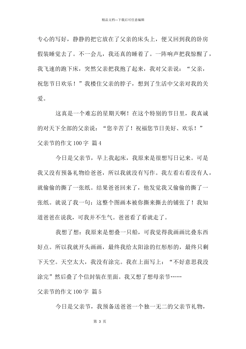 父亲节的作文100字汇编六篇_第3页