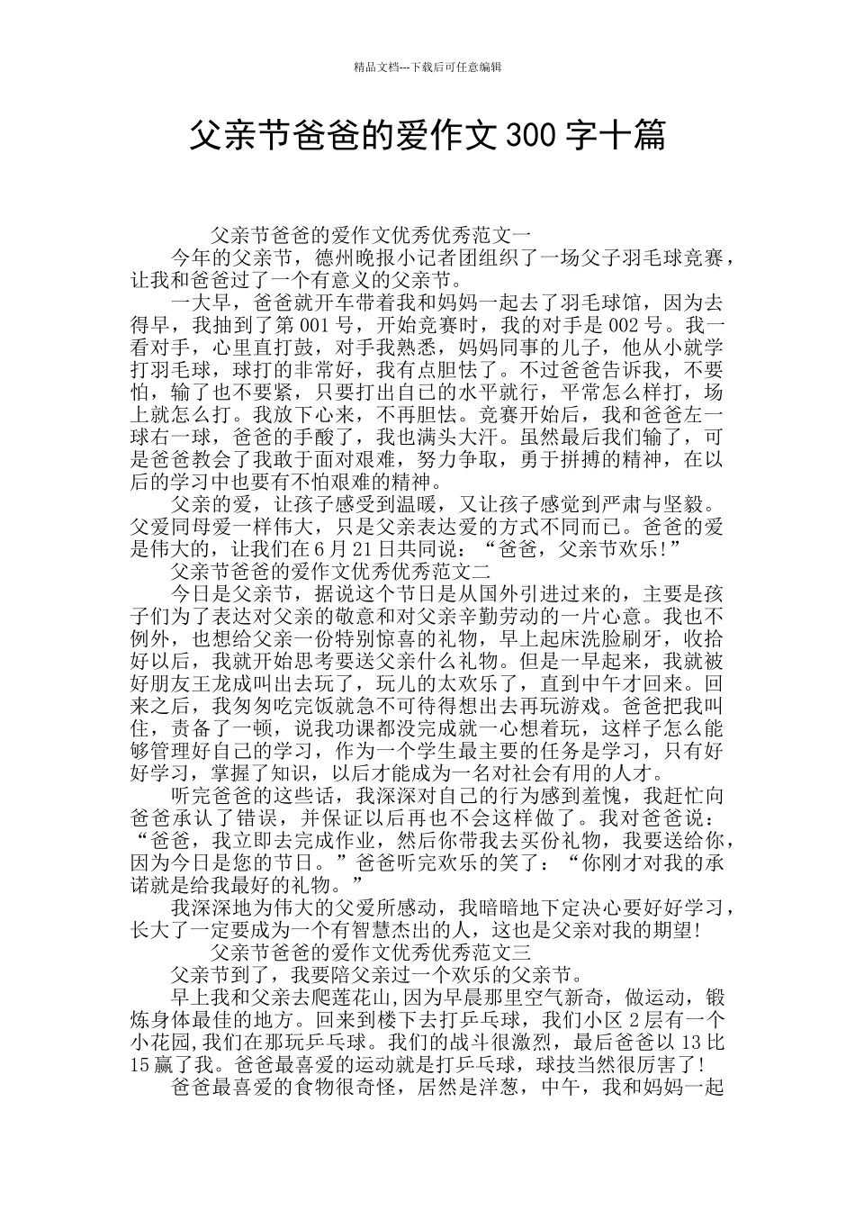 父亲节爸爸的爱作文300字十篇_第1页