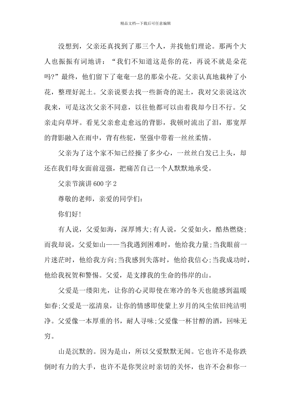 父亲节演讲范文600字10篇_第2页