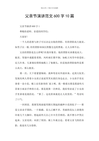 父亲节演讲范文600字10篇