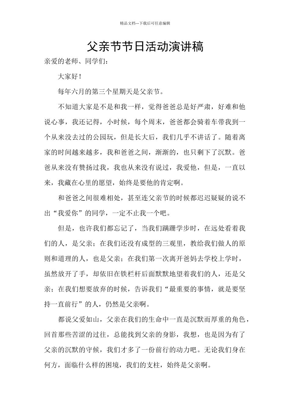 父亲节节日活动演讲稿_第1页