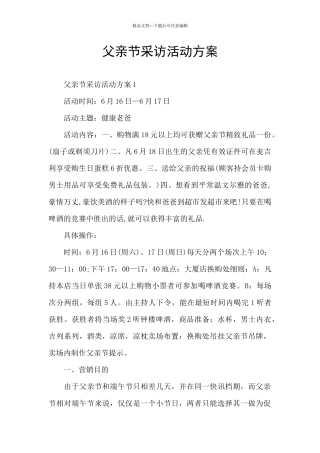 父亲节采访活动方案