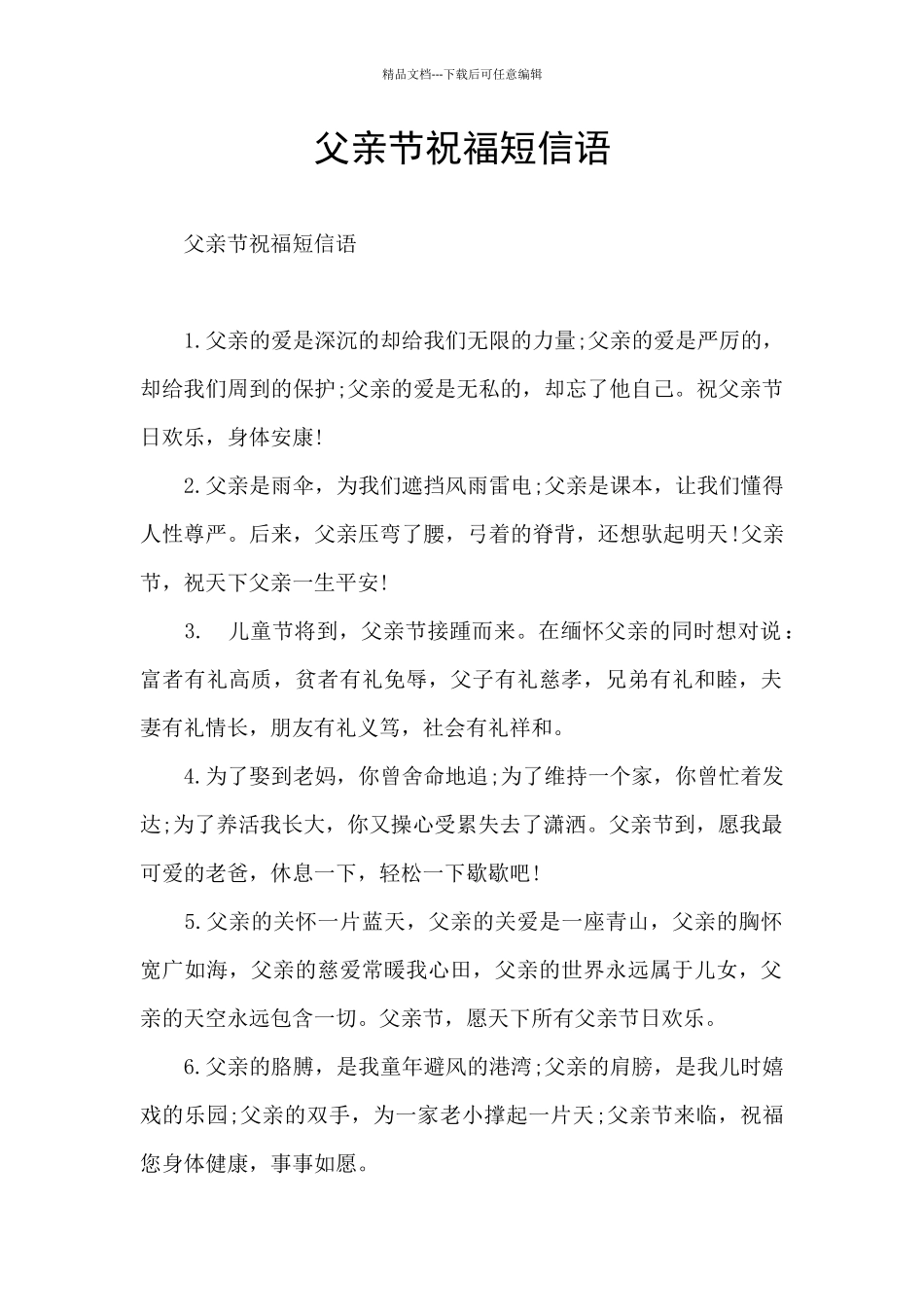 父亲节祝福短信语_第1页