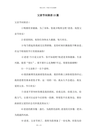 父亲节问候语15篇