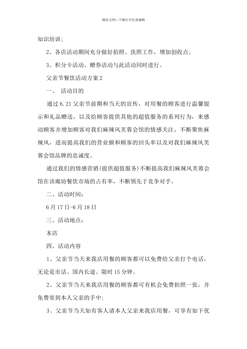 父亲节餐饮活动方案5篇_第3页