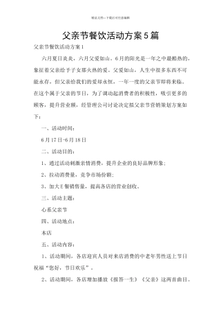 父亲节餐饮活动方案5篇