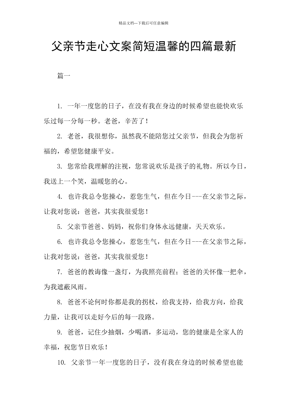 父亲节走心文案简短温馨的四篇最新_第1页