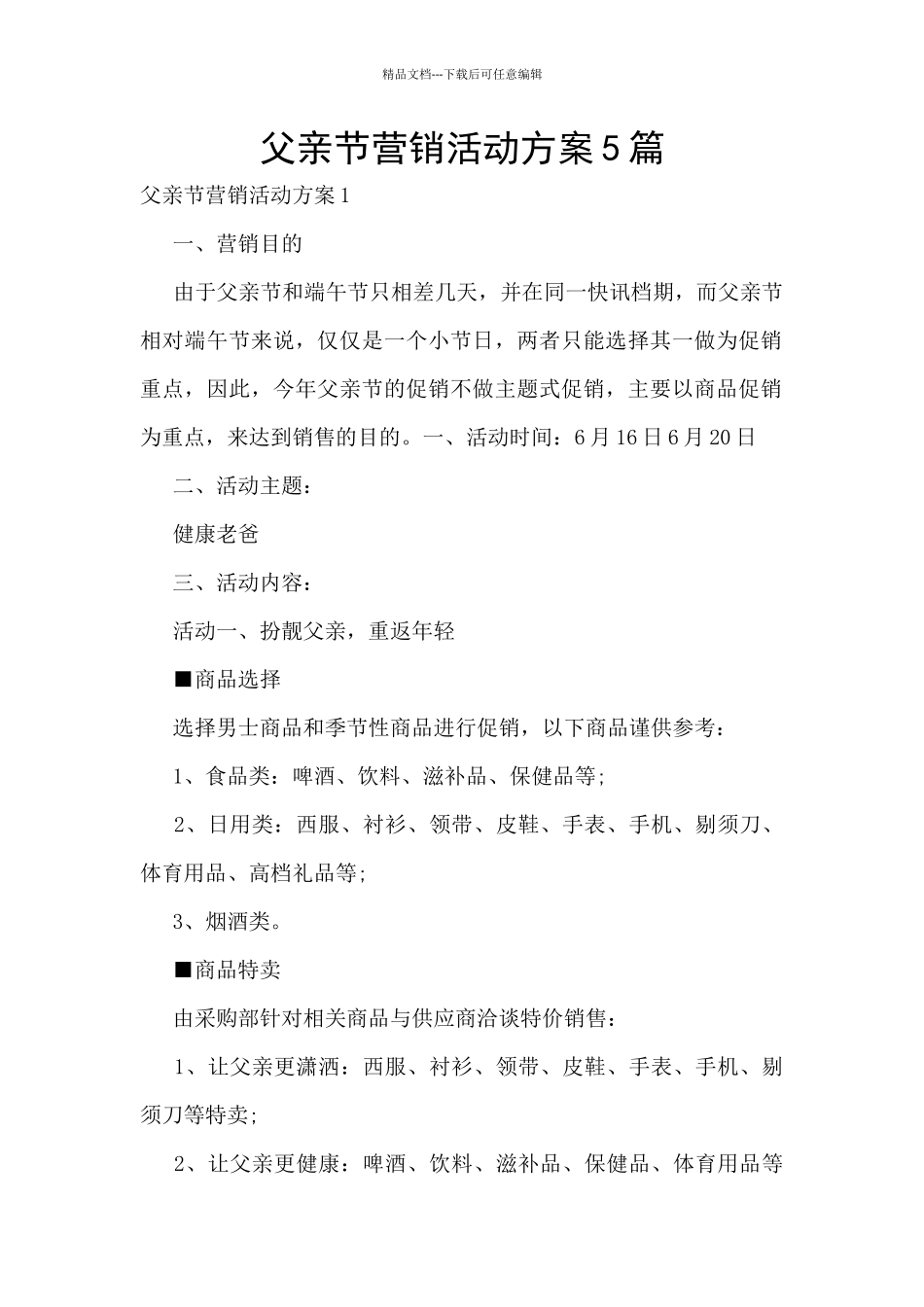 父亲节营销活动方案5篇_第1页