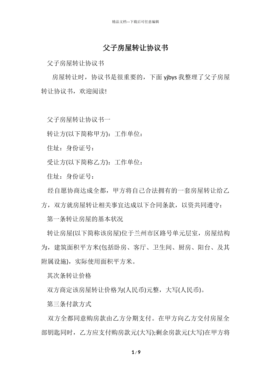 父子房屋转让协议书_第1页