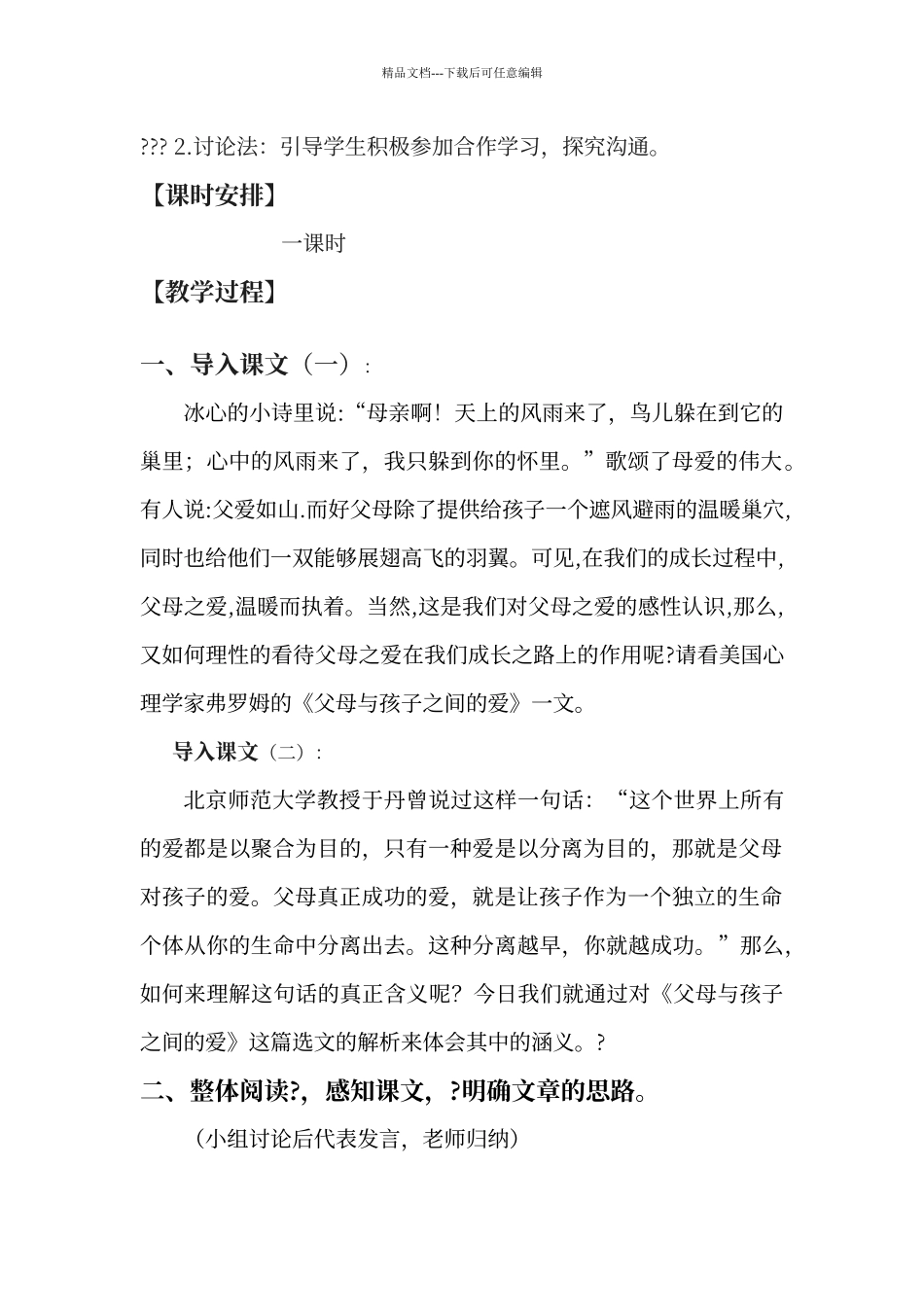 父母与孩子之间的爱教学设计_第2页