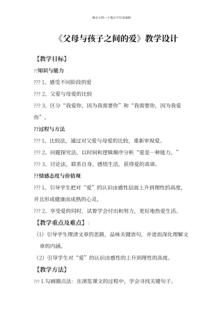 父母与孩子之间的爱教学设计
