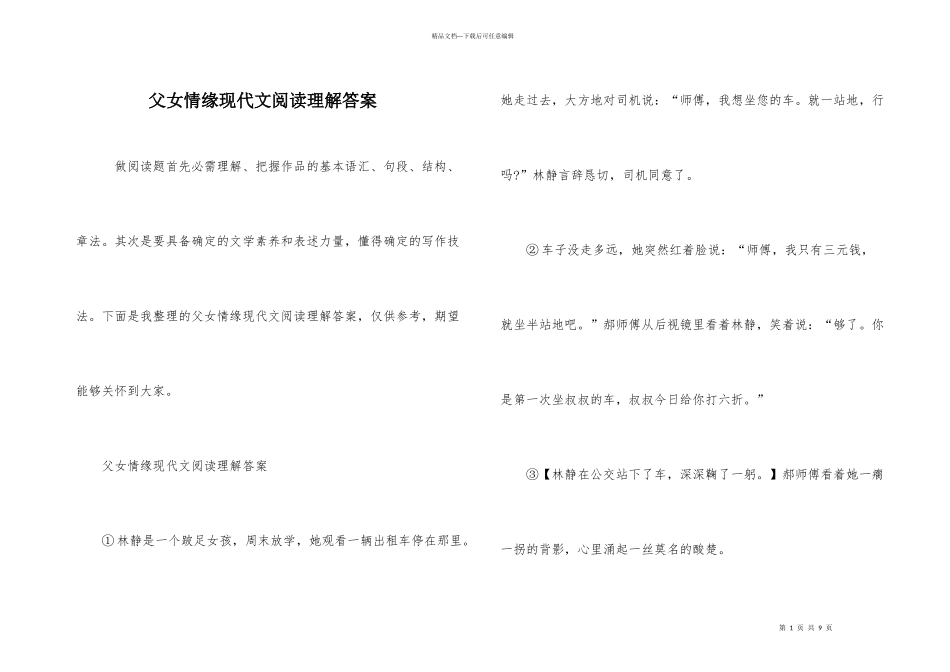 父女情缘现代文阅读理解答案_第1页