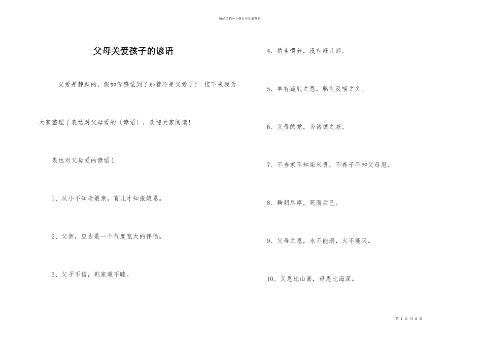 父母关爱孩子的谚语_第1页