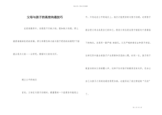 父母与孩子的高效沟通技巧