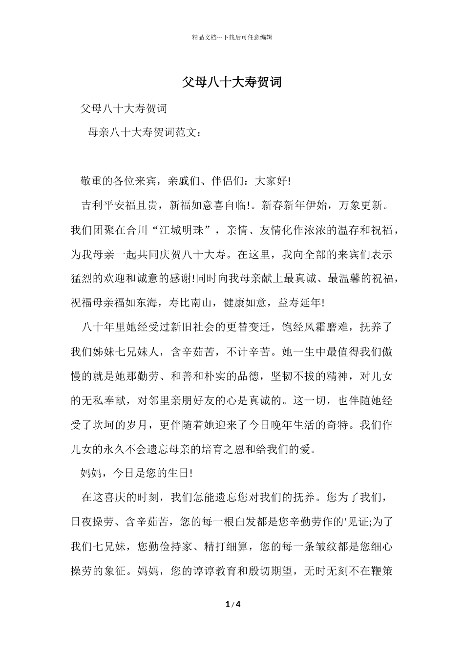 父母八十大寿贺词_第1页