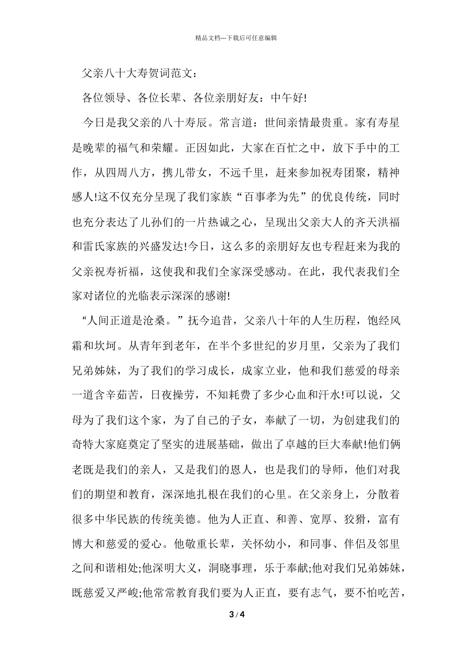 父母八十大寿贺词_第3页