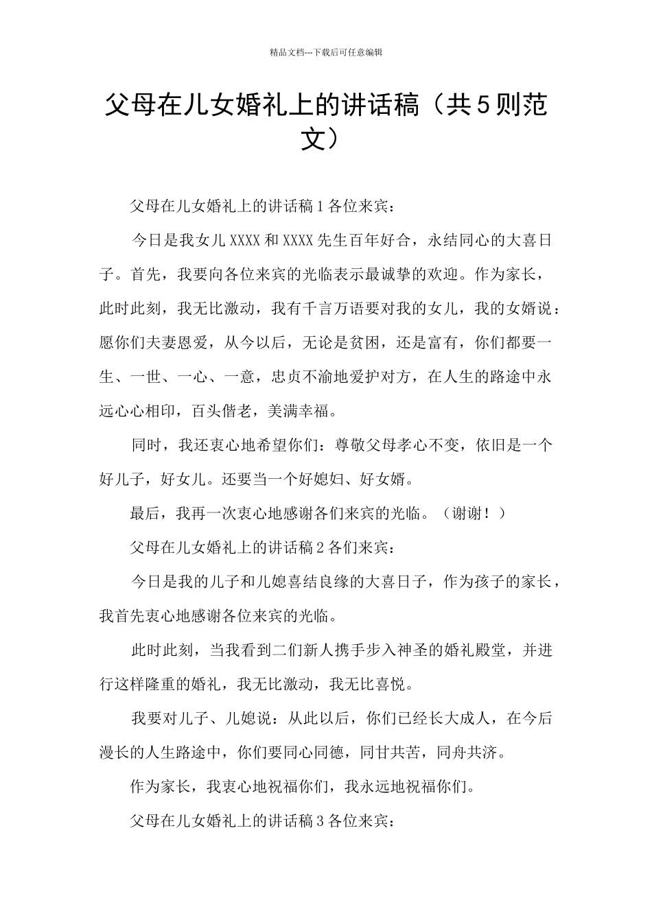 父母在儿女婚礼上的讲话稿_第1页