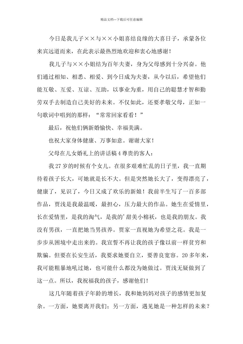 父母在儿女婚礼上的讲话稿_第2页