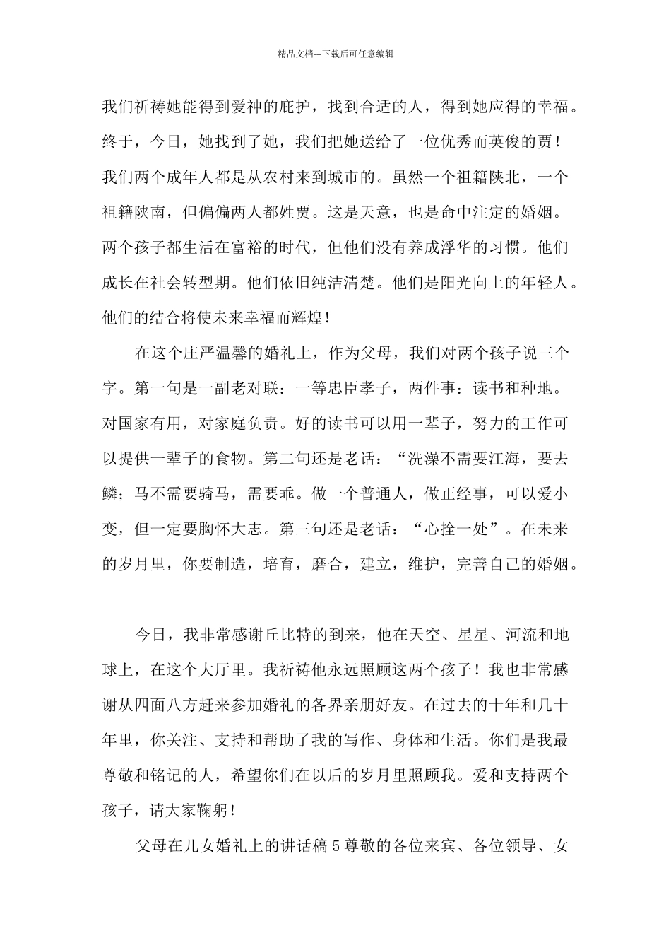 父母在儿女婚礼上的讲话稿_第3页