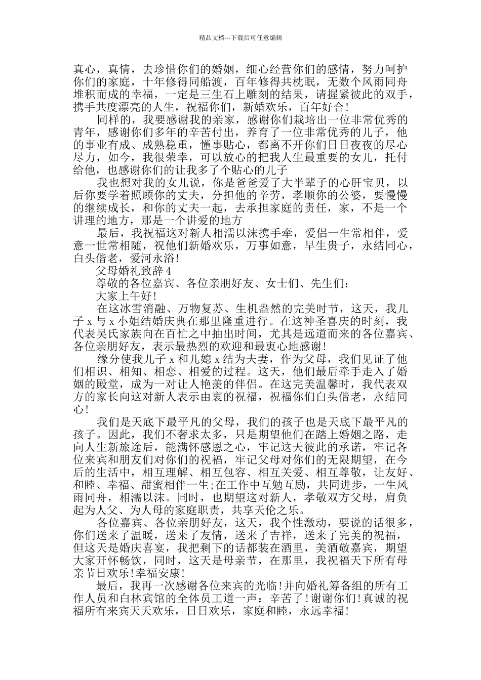 父母婚礼致辞精选大全_第3页