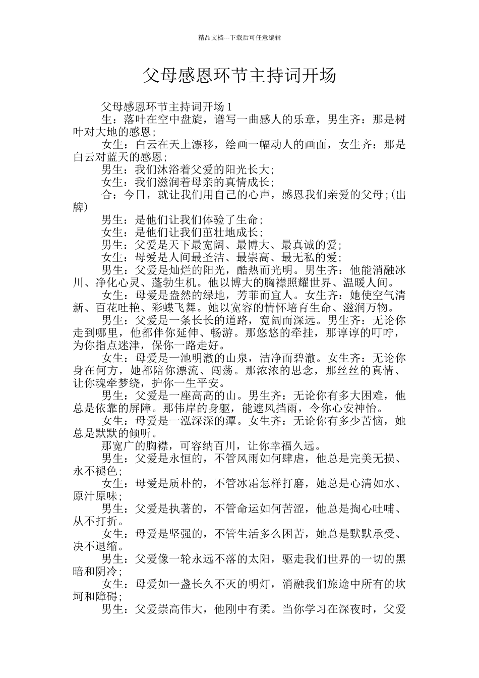 父母感恩环节主持词开场_第1页