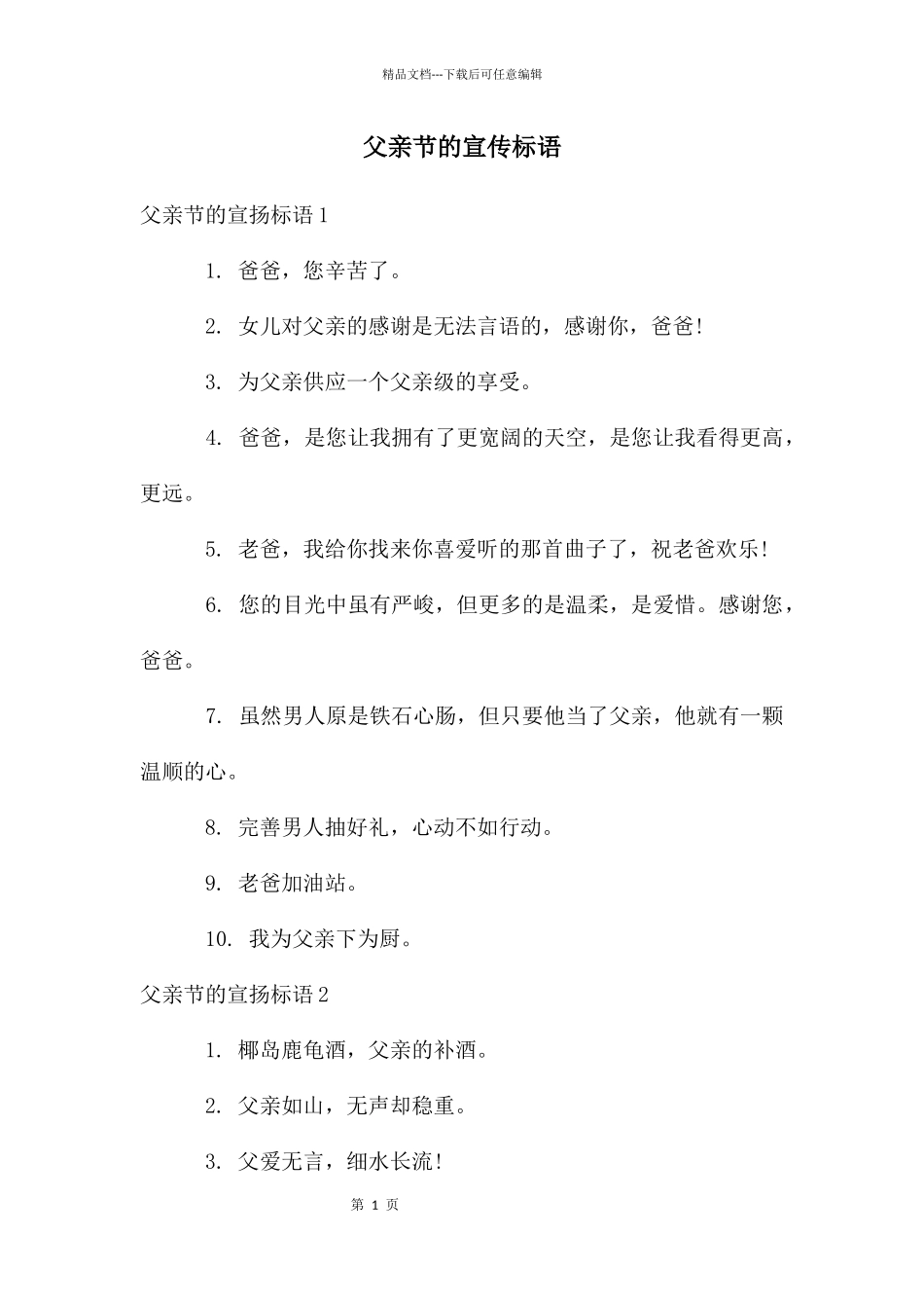 父亲节的宣传标语_第1页