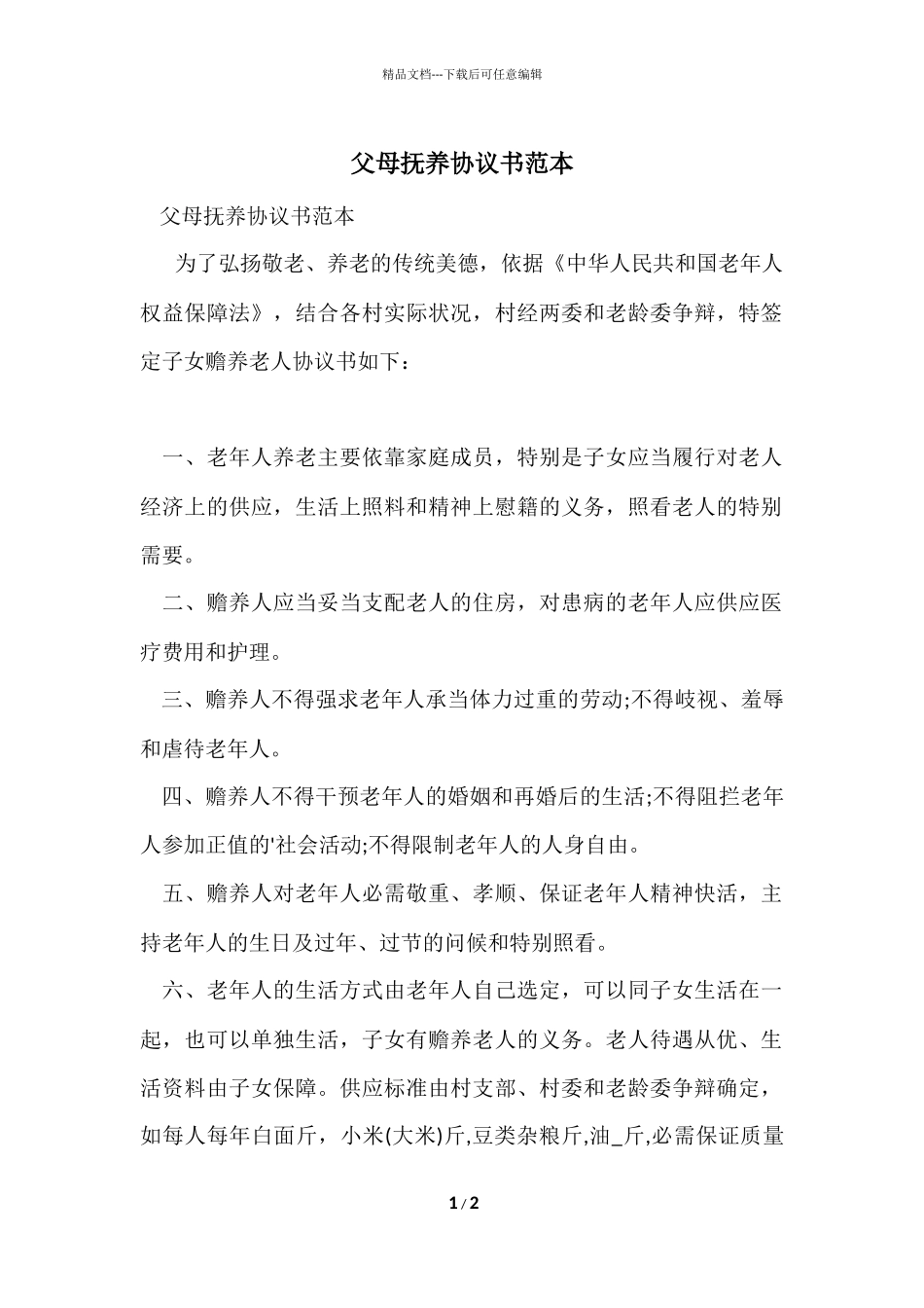 父母抚养协议书范本_第1页