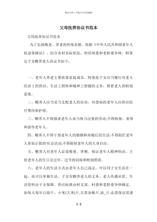 父母抚养协议书范本