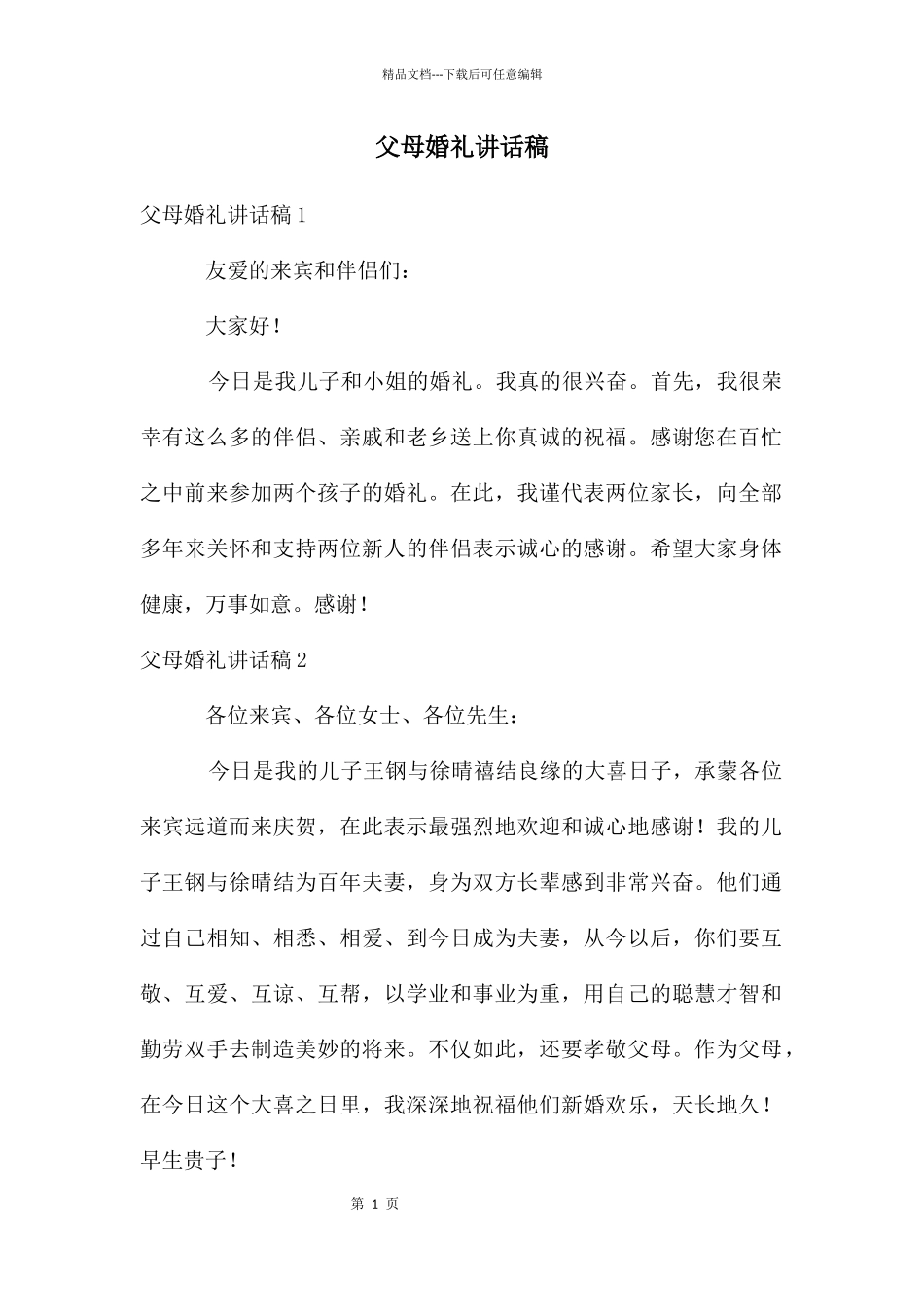 父母婚礼讲话稿_第1页