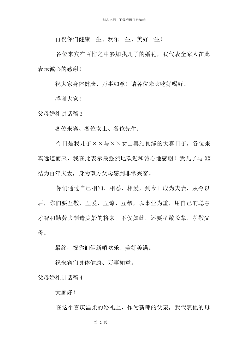 父母婚礼讲话稿_第2页