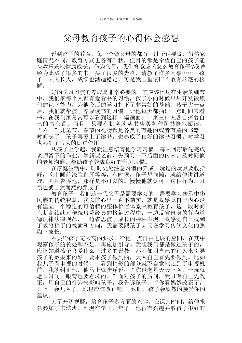 父母教育孩子的心得体会感想_第1页