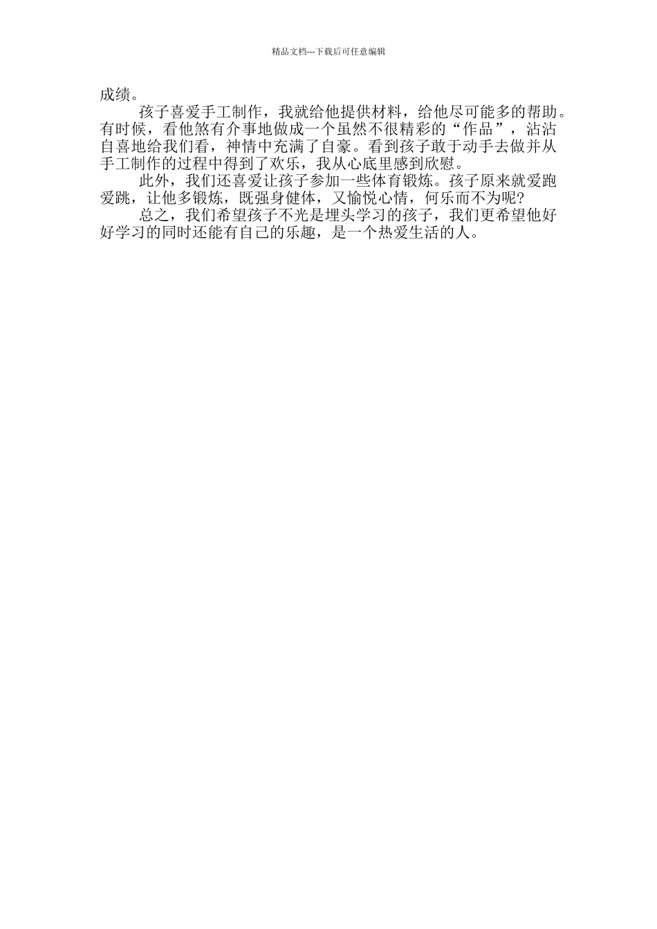 父母教育孩子的心得体会感想_第2页