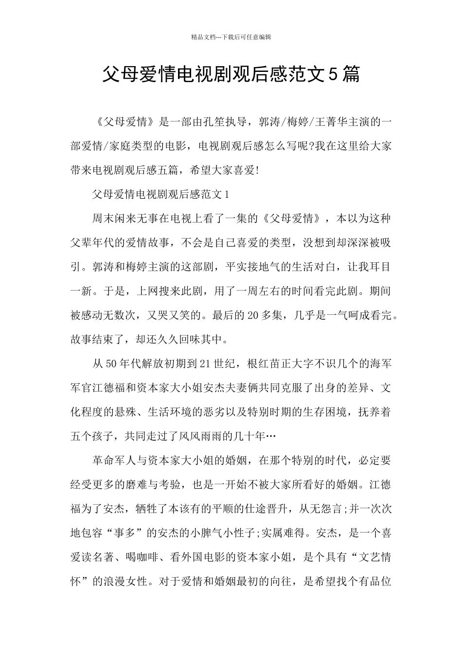父母爱情电视剧观后感范文5篇_第1页