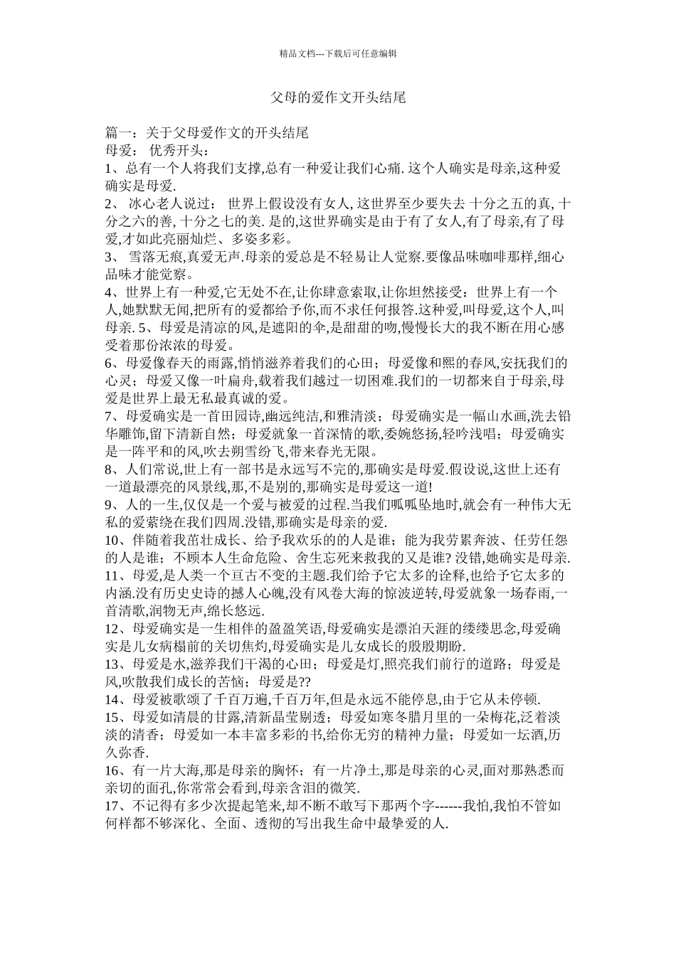 父母的爱作文开头结尾精选_第1页