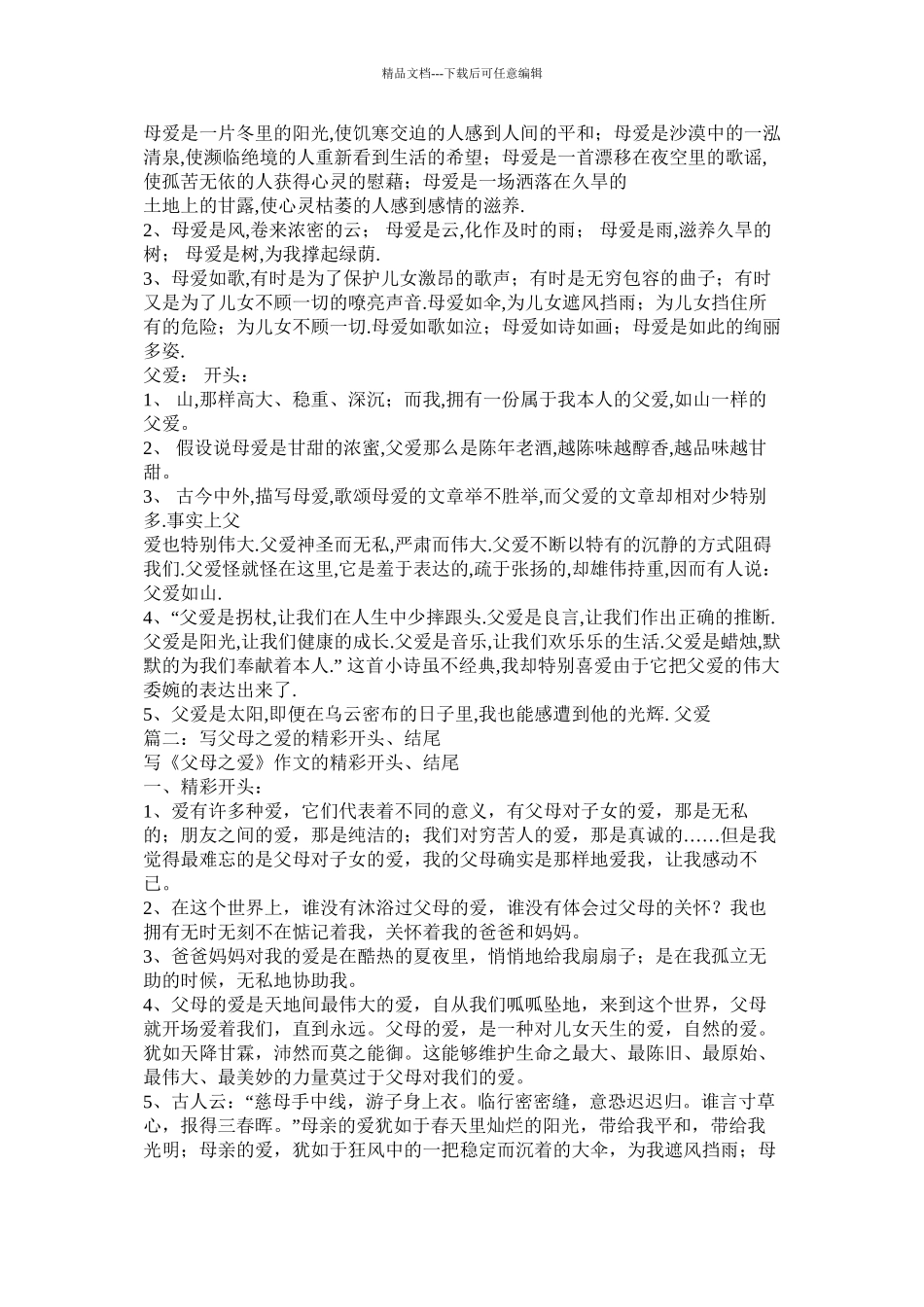 父母的爱作文开头结尾精选_第3页