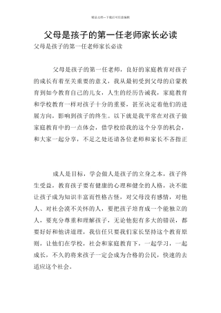 父母是孩子的第一任老师家长必读