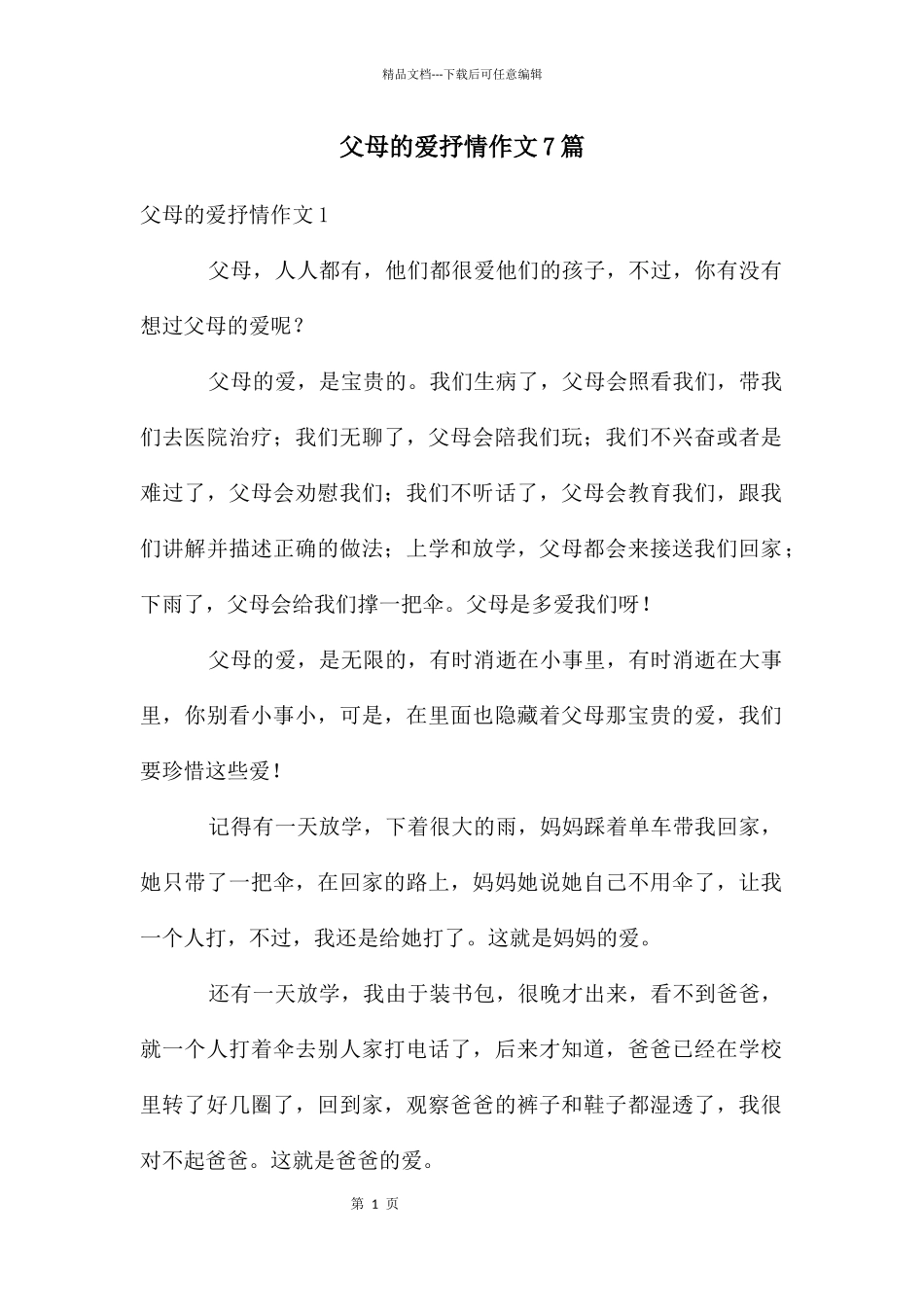 父母的爱抒情作文7篇_第1页