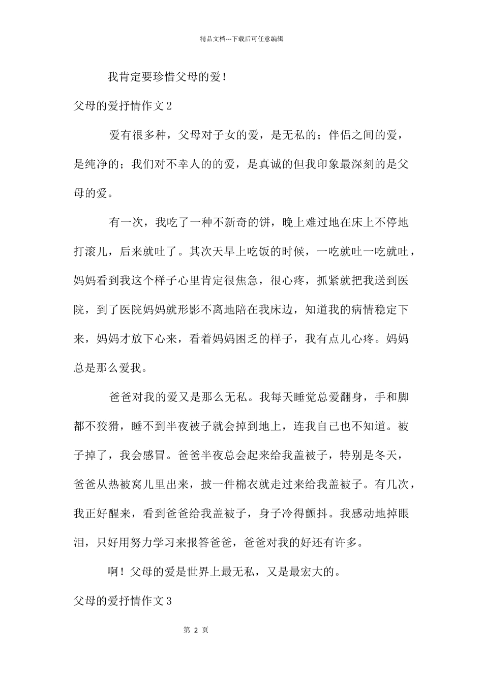 父母的爱抒情作文7篇_第2页