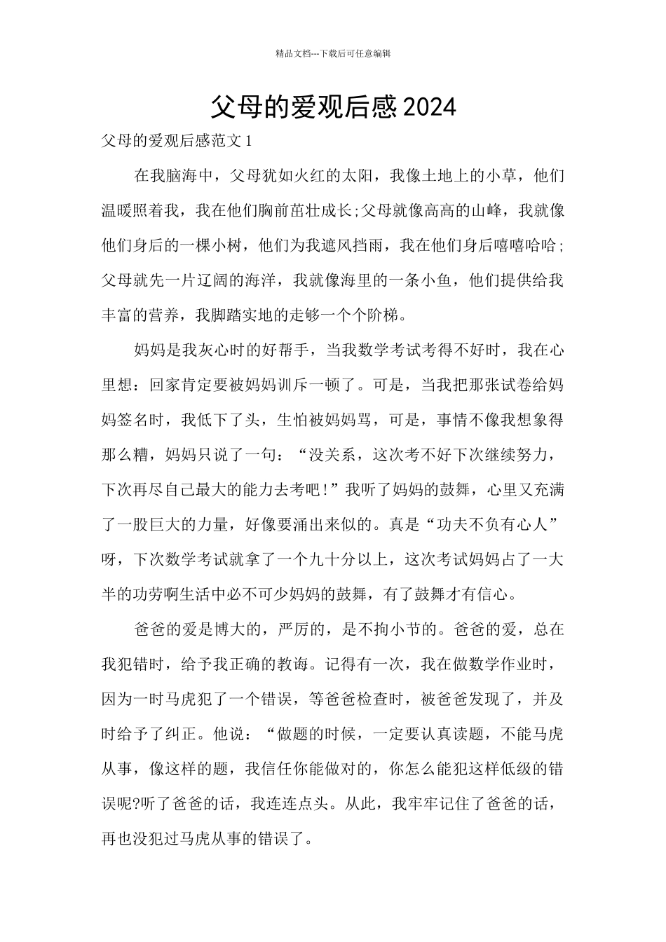 父母的爱观后感2024_第1页