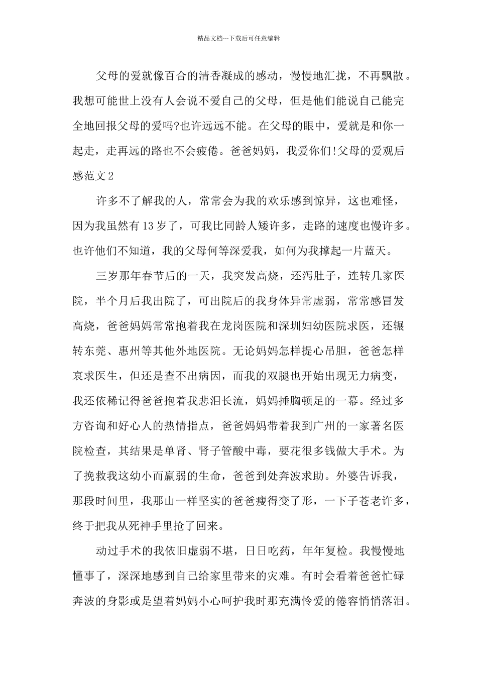 父母的爱观后感2024_第2页