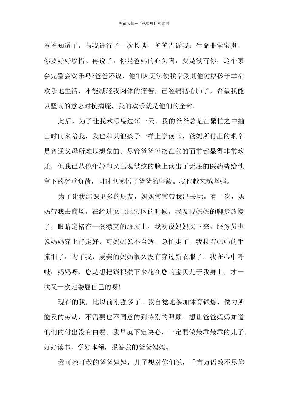 父母的爱观后感2024_第3页