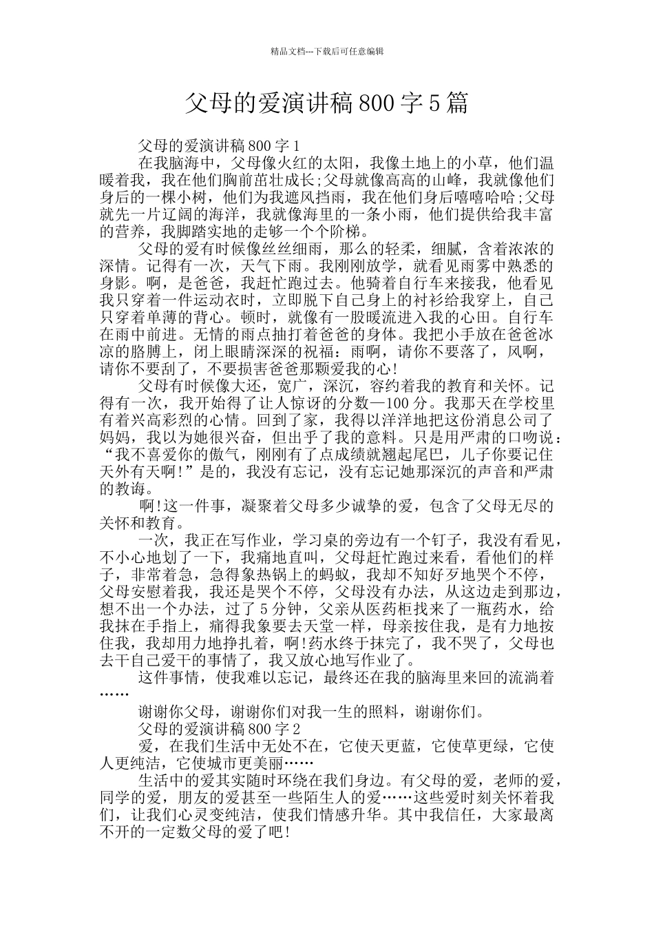 父母的爱演讲稿800字5篇_第1页
